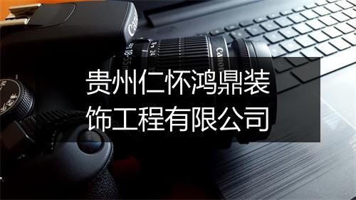 贵州仁怀鸿鼎装饰工程有限公司