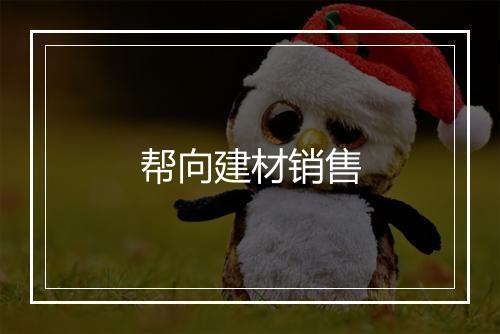 帮向建材销售