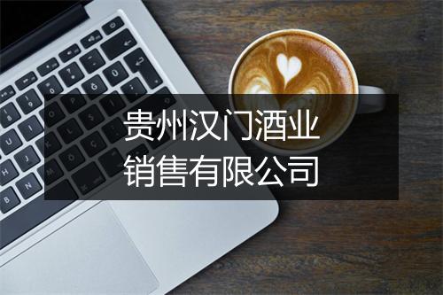 贵州汉门酒业销售有限公司