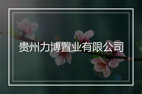 贵州力博置业有限公司