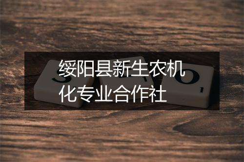 绥阳县新生农机化专业合作社