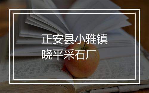 正安县小雅镇晓平采石厂