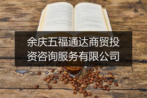 余庆五福通达商贸投资咨询服务有限公司