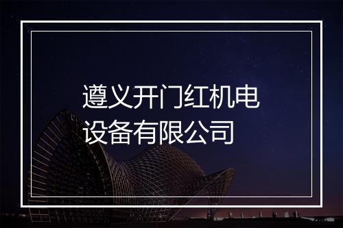 遵义开门红机电设备有限公司