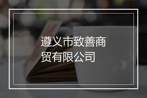 遵义市致善商贸有限公司