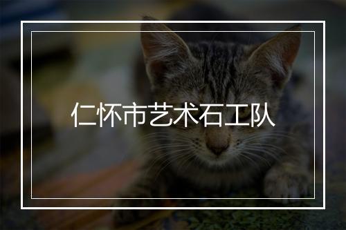 仁怀市艺术石工队