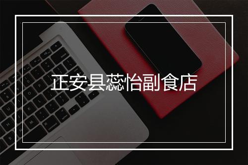 正安县蕊怡副食店