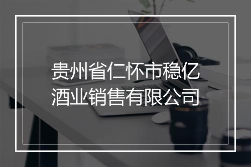 贵州省仁怀市稳亿酒业销售有限公司