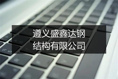 遵义盛鑫达钢结构有限公司