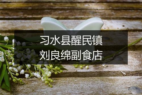 习水县醒民镇刘良绵副食店