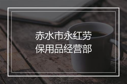 赤水市永红劳保用品经营部