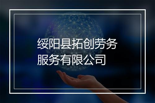 绥阳县拓创劳务服务有限公司