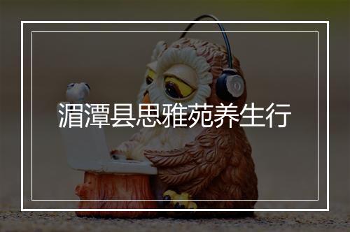 湄潭县思雅苑养生行