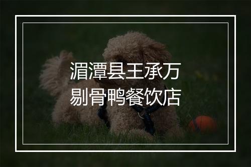 湄潭县王承万剔骨鸭餐饮店
