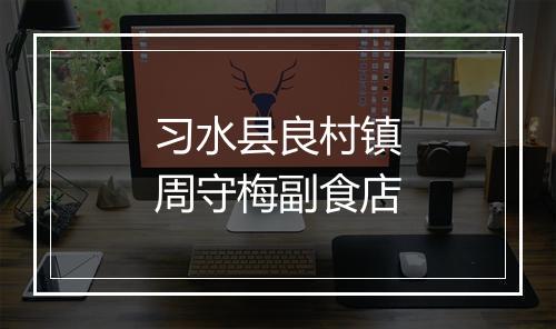 习水县良村镇周守梅副食店