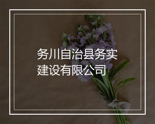 务川自治县务实建设有限公司