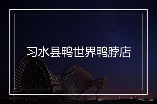 习水县鸭世界鸭脖店