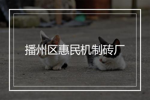 播州区惠民机制砖厂