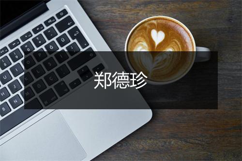 郑德珍