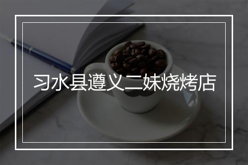 习水县遵义二妹烧烤店