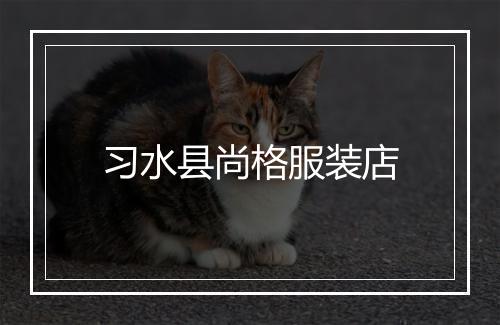 习水县尚格服装店