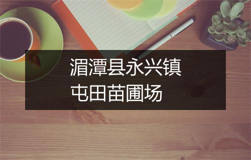 湄潭县永兴镇屯田苗圃场