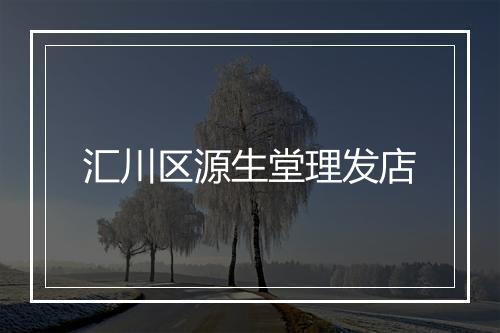 汇川区源生堂理发店