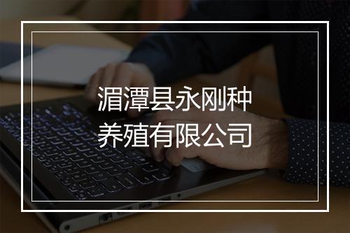 湄潭县永刚种养殖有限公司