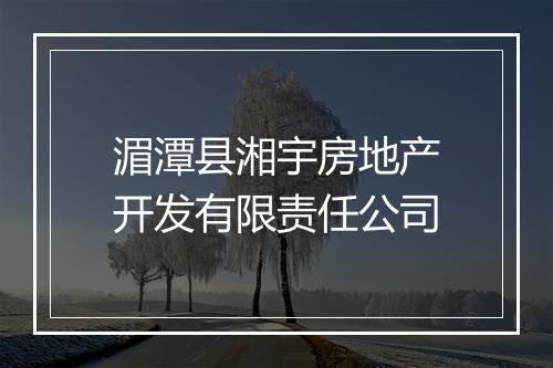 湄潭县湘宇房地产开发有限责任公司