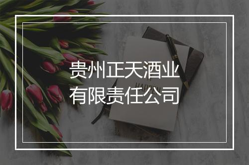 贵州正天酒业有限责任公司