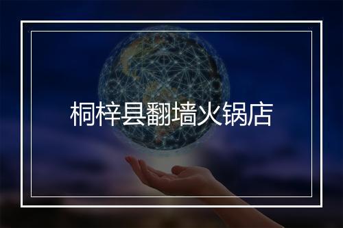 桐梓县翻墙火锅店