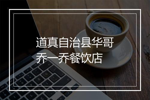 道真自治县华哥乔一乔餐饮店