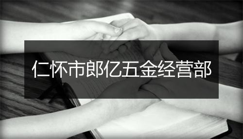 仁怀市郎亿五金经营部