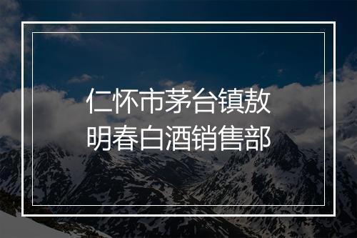 仁怀市茅台镇敖明春白酒销售部