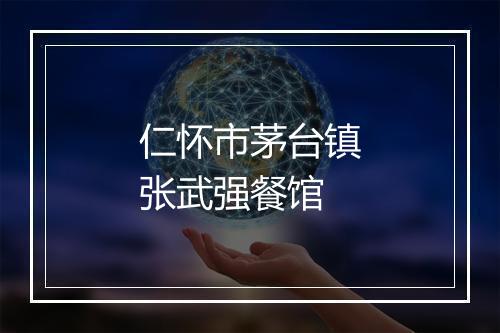仁怀市茅台镇张武强餐馆