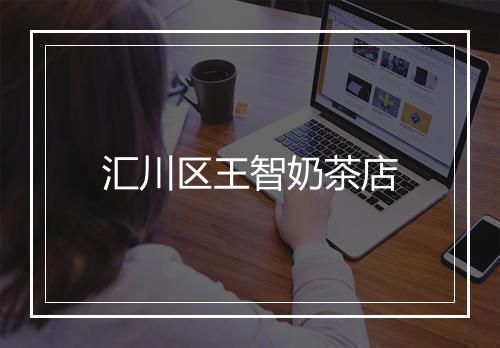 汇川区王智奶茶店