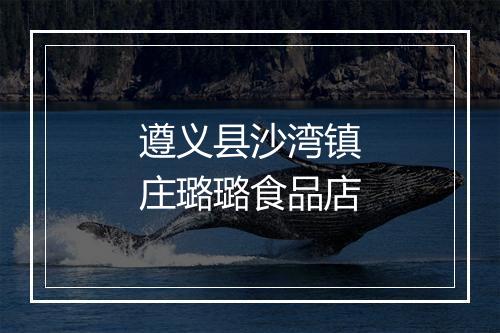 遵义县沙湾镇庄璐璐食品店