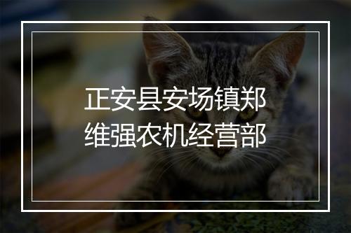 正安县安场镇郑维强农机经营部