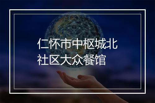 仁怀市中枢城北社区大众餐馆