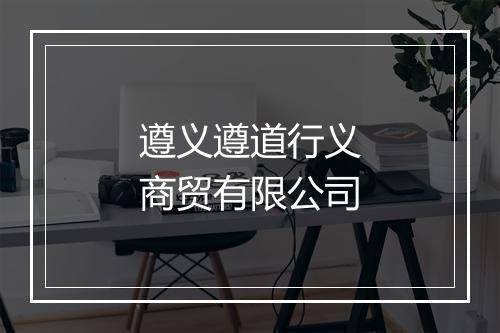 遵义遵道行义商贸有限公司