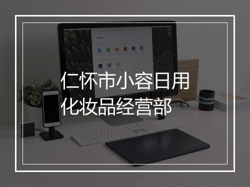 仁怀市小容日用化妆品经营部