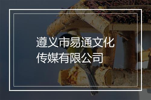 遵义市易通文化传媒有限公司