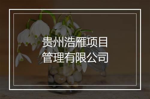 贵州浩雁项目管理有限公司