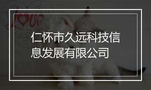 仁怀市久远科技信息发展有限公司