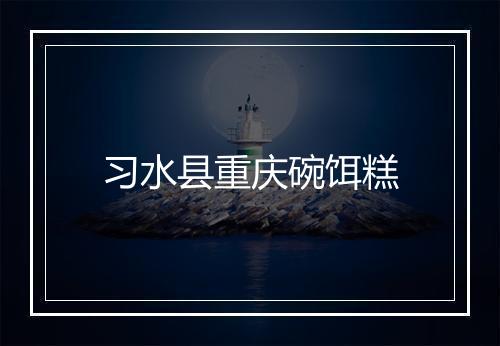 习水县重庆碗饵糕