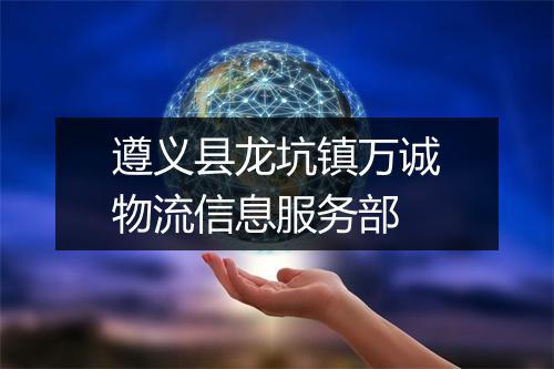 遵义县龙坑镇万诚物流信息服务部