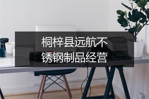 桐梓县远航不锈钢制品经营