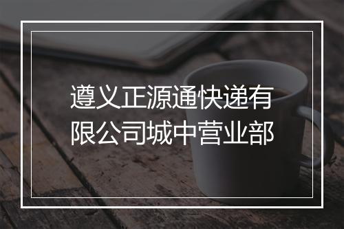 遵义正源通快递有限公司城中营业部