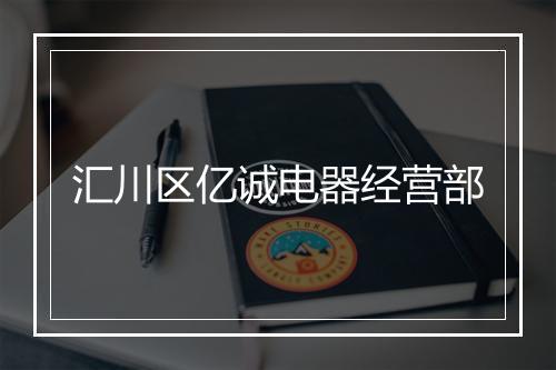 汇川区亿诚电器经营部