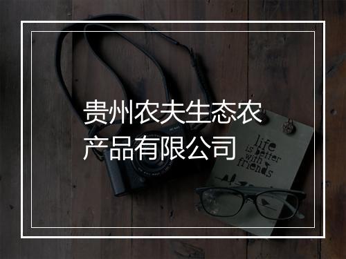 贵州农夫生态农产品有限公司